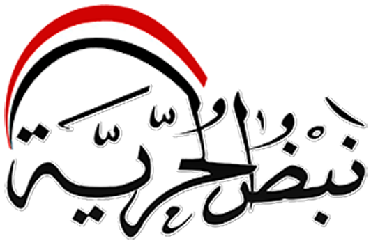 نبض الحرية